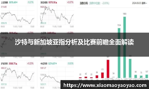 沙特与新加坡亚指分析及比赛前瞻全面解读