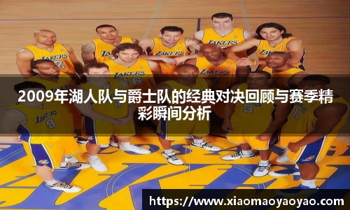 2009年湖人队与爵士队的经典对决回顾与赛季精彩瞬间分析