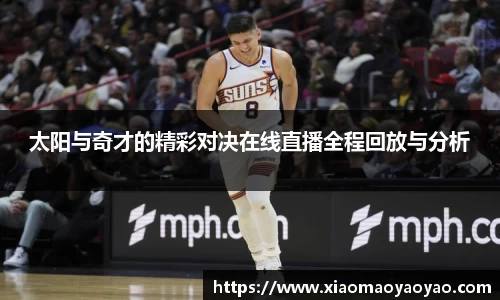 太阳与奇才的精彩对决在线直播全程回放与分析