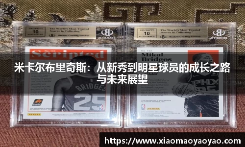 米卡尔布里奇斯：从新秀到明星球员的成长之路与未来展望