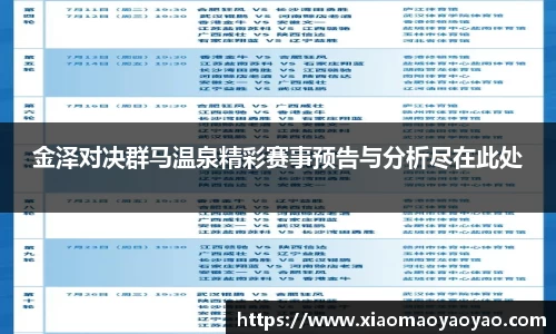 金泽对决群马温泉精彩赛事预告与分析尽在此处