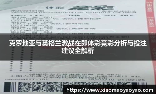 克罗地亚与英格兰激战在即体彩竞彩分析与投注建议全解析