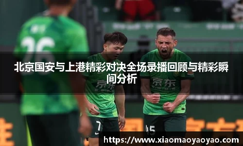 北京国安与上港精彩对决全场录播回顾与精彩瞬间分析