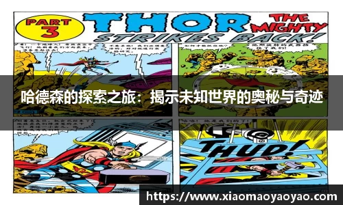 哈德森的探索之旅：揭示未知世界的奥秘与奇迹