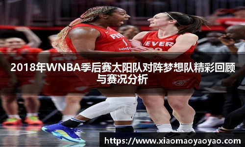 2018年WNBA季后赛太阳队对阵梦想队精彩回顾与赛况分析