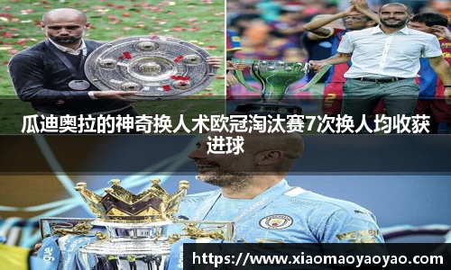 瓜迪奥拉的神奇换人术欧冠淘汰赛7次换人均收获进球