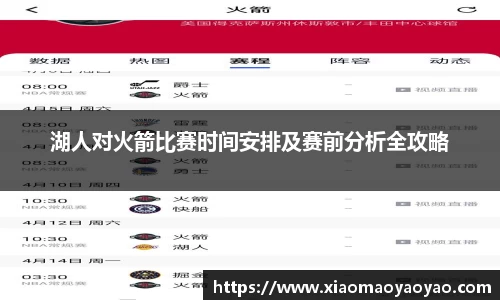 湖人对火箭比赛时间安排及赛前分析全攻略