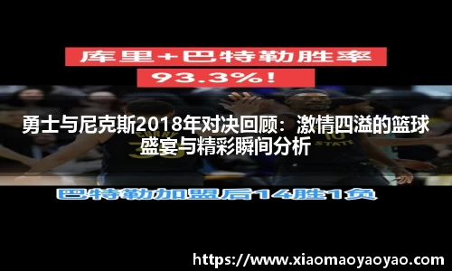 勇士与尼克斯2018年对决回顾：激情四溢的篮球盛宴与精彩瞬间分析