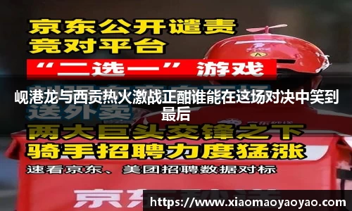 岘港龙与西贡热火激战正酣谁能在这场对决中笑到最后