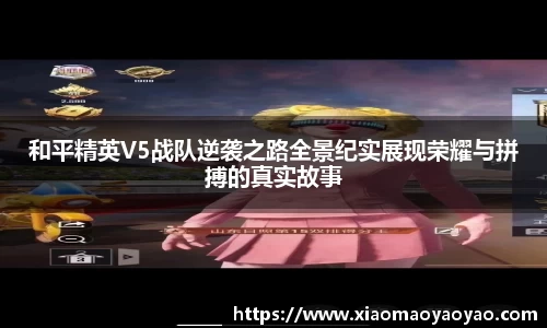 和平精英V5战队逆袭之路全景纪实展现荣耀与拼搏的真实故事