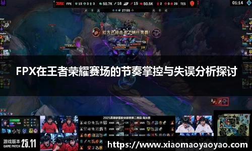 FPX在王者荣耀赛场的节奏掌控与失误分析探讨