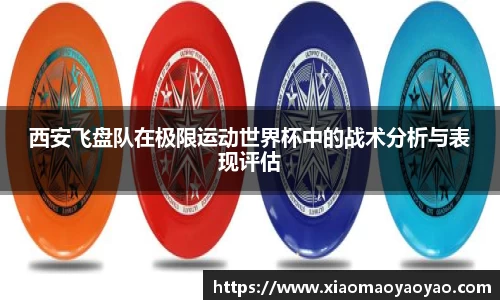 西安飞盘队在极限运动世界杯中的战术分析与表现评估