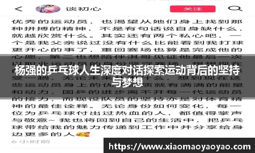 杨强的乒乓球人生深度对话探索运动背后的坚持与梦想