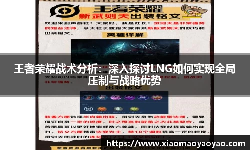 王者荣耀战术分析：深入探讨LNG如何实现全局压制与战略优势