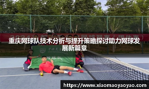 重庆网球队技术分析与提升策略探讨助力网球发展新篇章