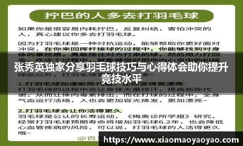 张秀英独家分享羽毛球技巧与心得体会助你提升竞技水平