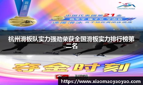 杭州滑板队实力强劲荣获全国滑板实力排行榜第二名