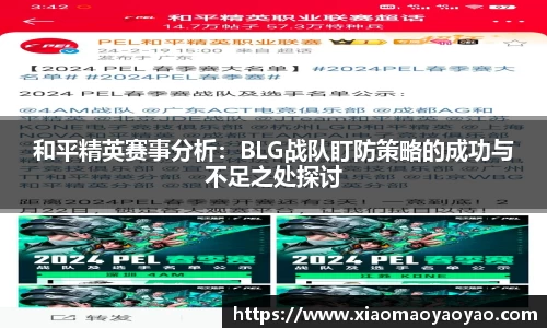 和平精英赛事分析：BLG战队盯防策略的成功与不足之处探讨