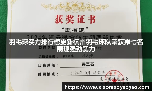 羽毛球实力排行榜更新杭州羽毛球队荣获第七名展现强劲实力