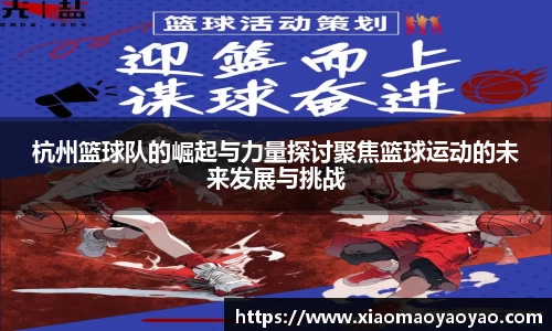 杭州篮球队的崛起与力量探讨聚焦篮球运动的未来发展与挑战