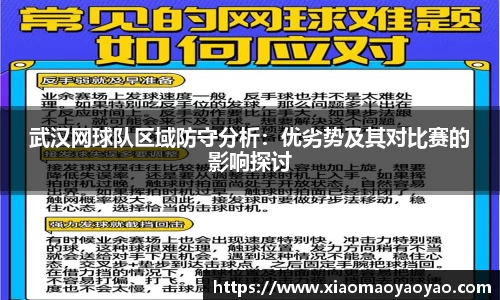 武汉网球队区域防守分析：优劣势及其对比赛的影响探讨