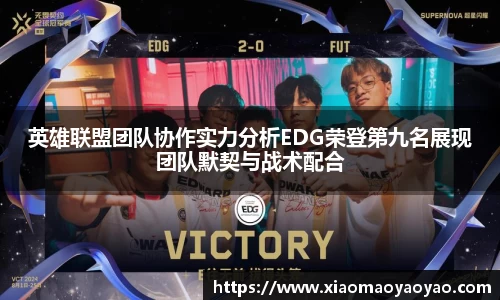 英雄联盟团队协作实力分析EDG荣登第九名展现团队默契与战术配合