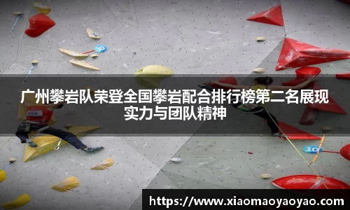 广州攀岩队荣登全国攀岩配合排行榜第二名展现实力与团队精神