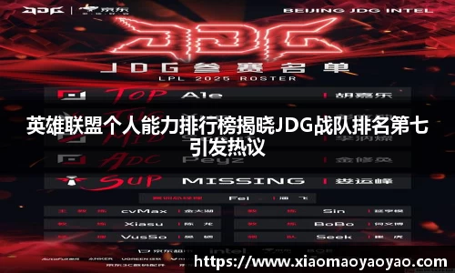 英雄联盟个人能力排行榜揭晓JDG战队排名第七引发热议