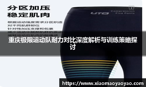 重庆极限运动队耐力对比深度解析与训练策略探讨